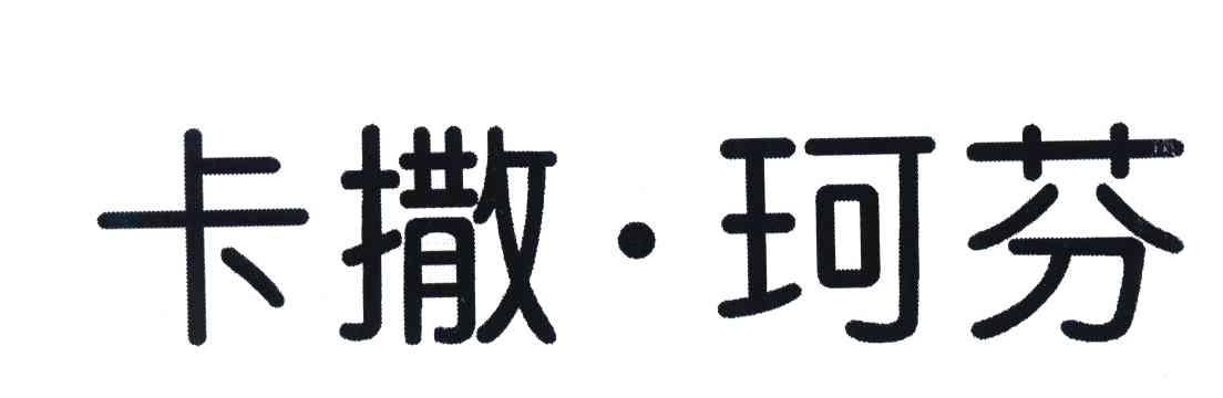 卡撒&middot;珂芬
