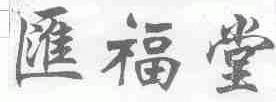 汇福堂