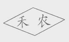 禾农
