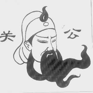 关公
