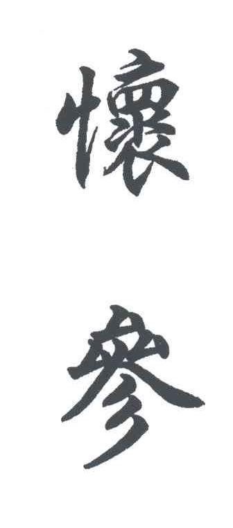 怀参