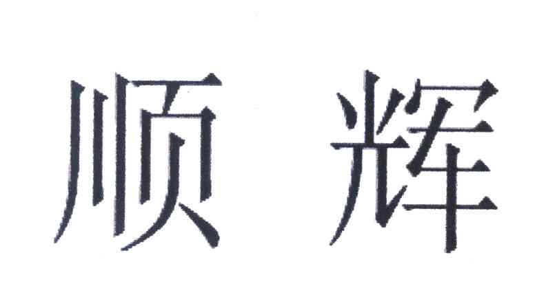 顺辉