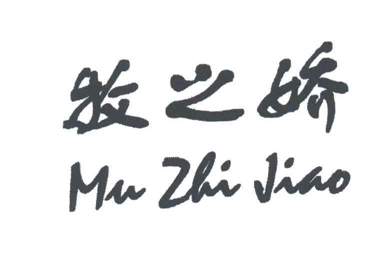 牧之娇
