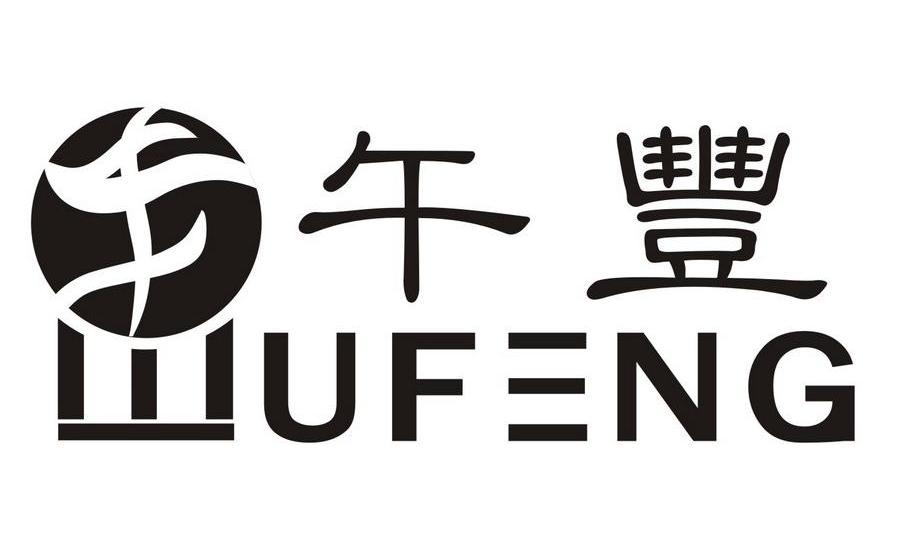 午丰