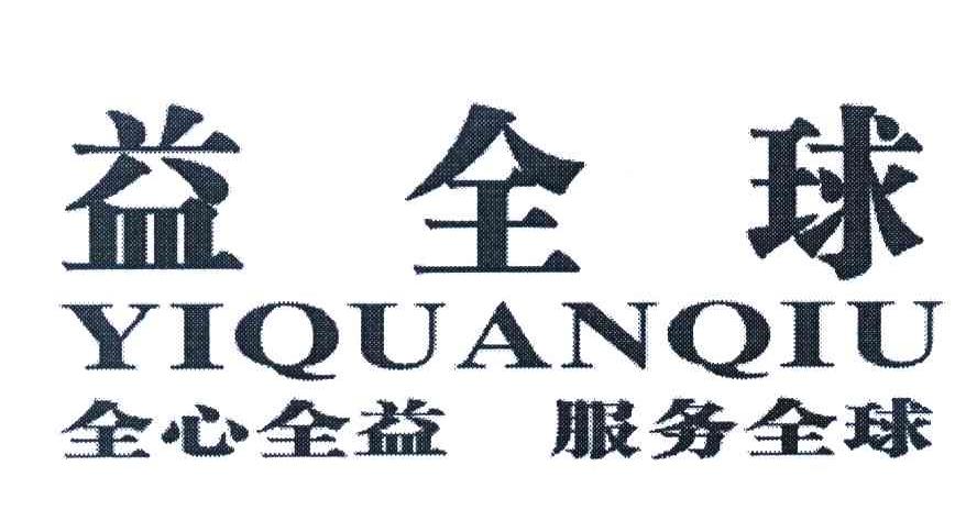 益全球 全心全益服务全球 YIQUANQIU