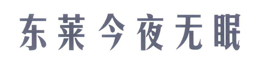 东莱今夜无眠