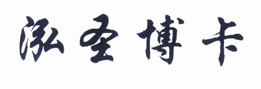 泓圣博卡