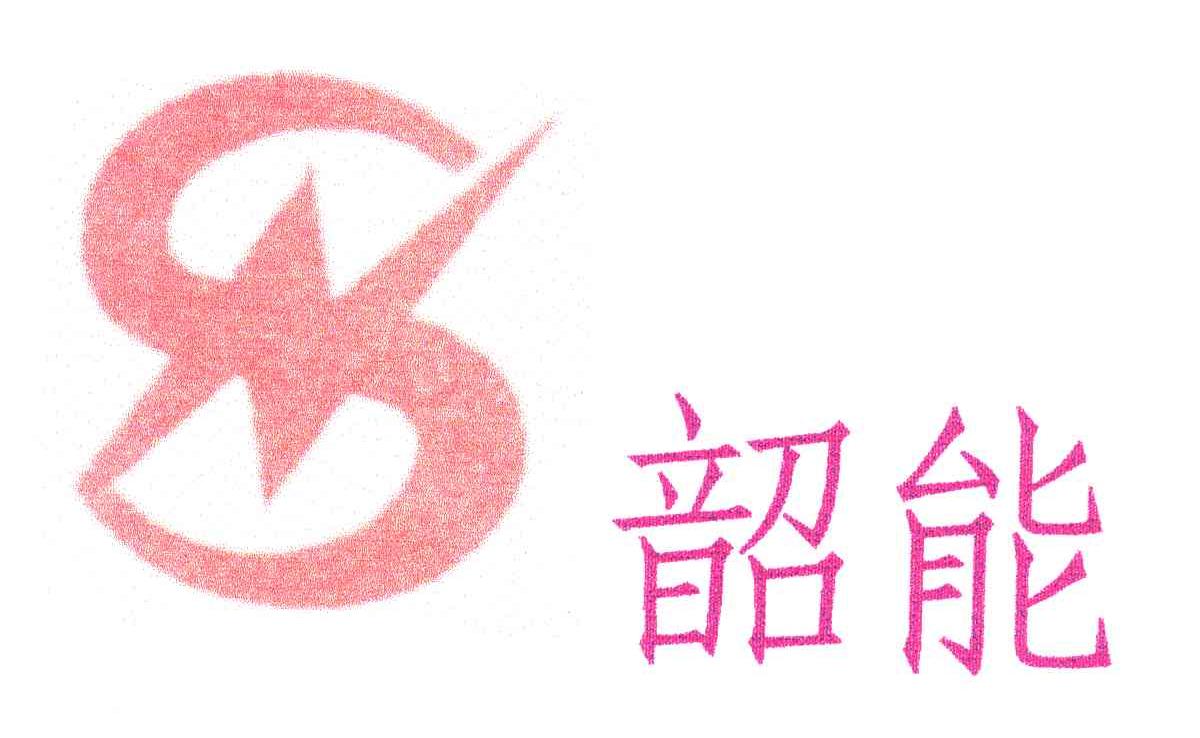 韶能