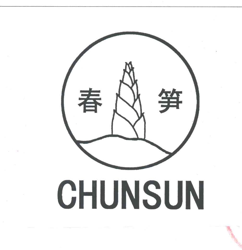 春笋