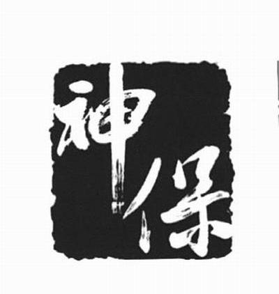 神保