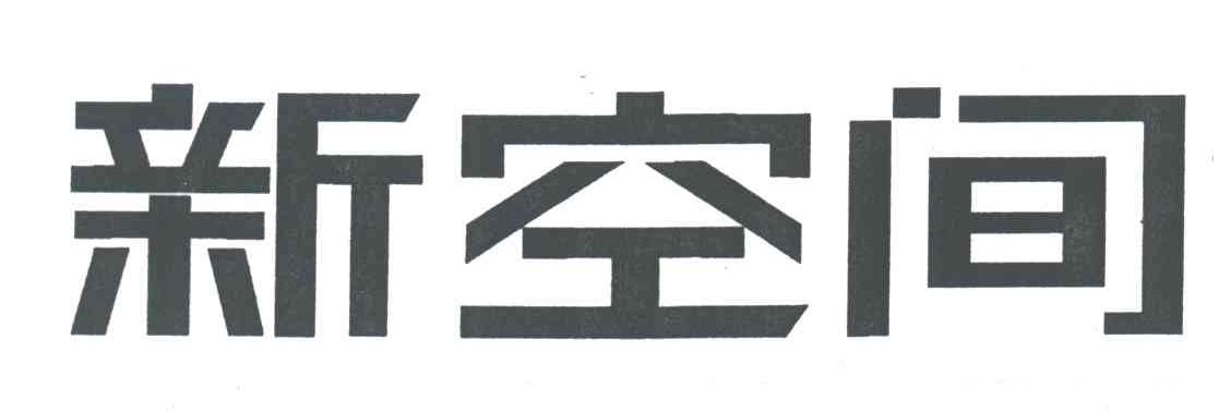 新空间