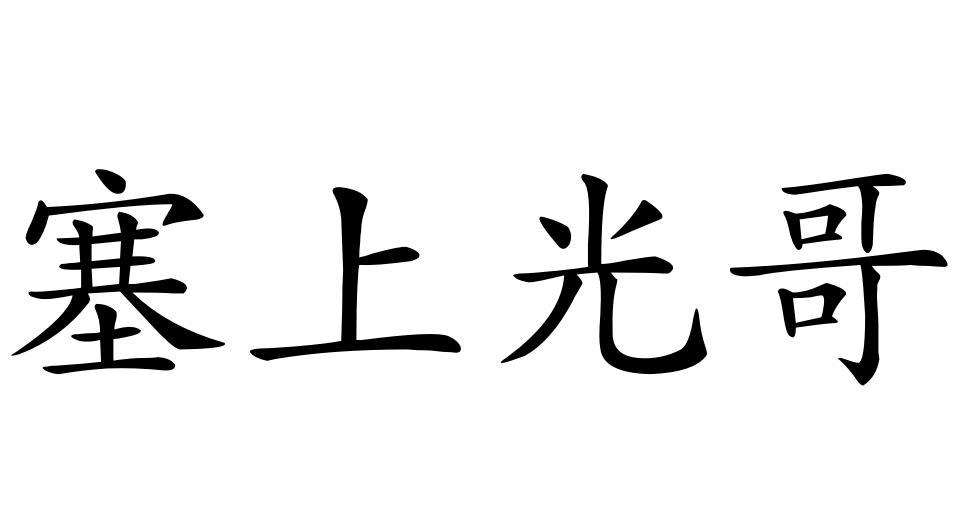 塞上光哥