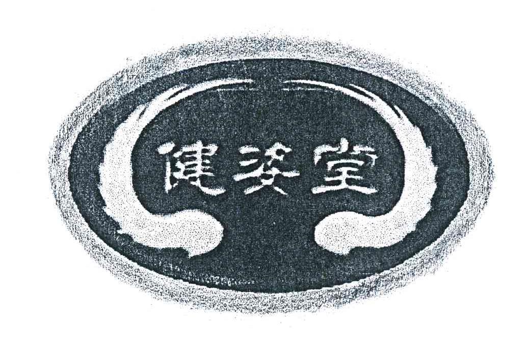 健姿堂