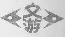 文游