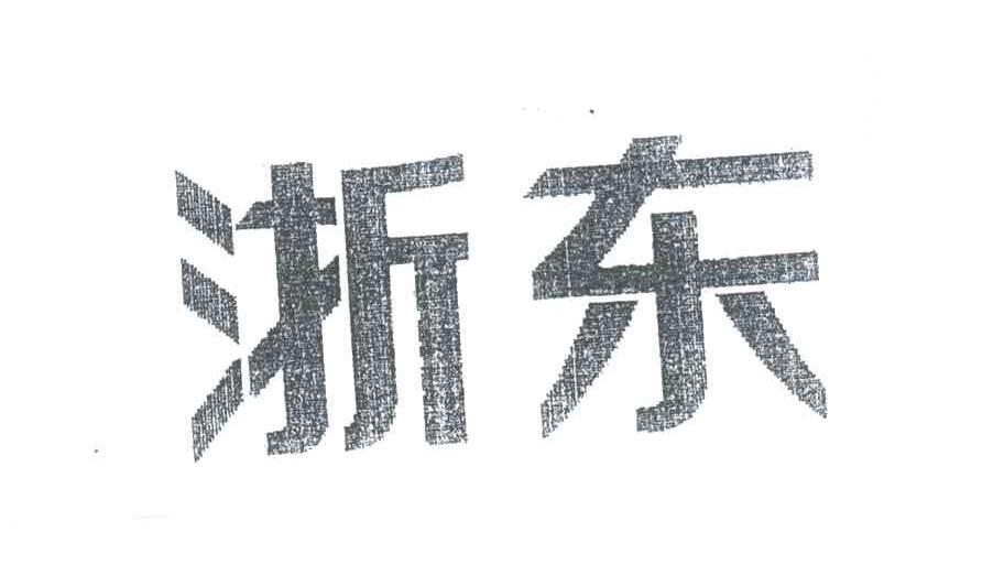 浙东