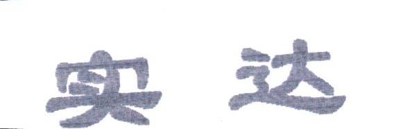 实达