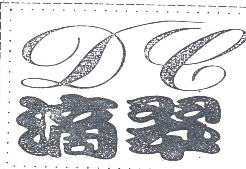 滴翠