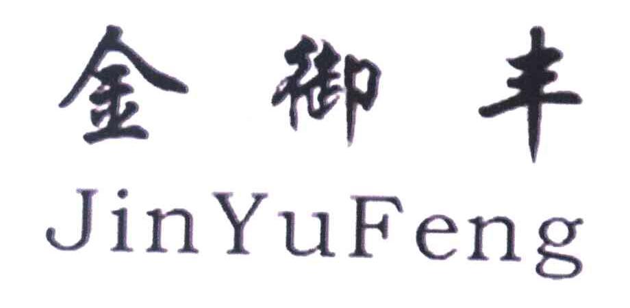 金御丰