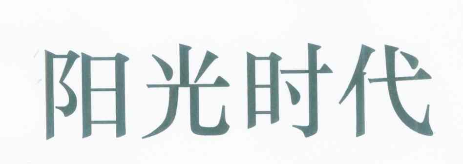阳光时代