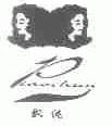 飘纯