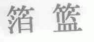 箔篮
