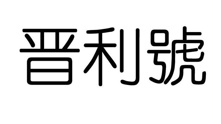 晋利号
