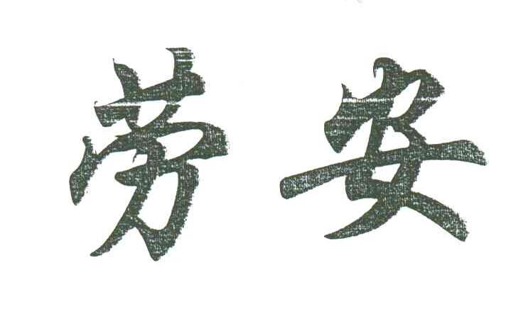 劳安