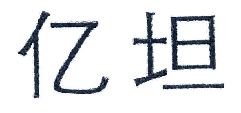 亿坦