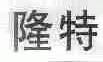 隆特