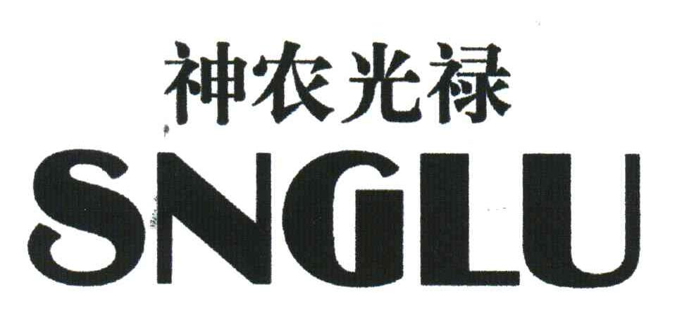 神农光禄;SNGLU