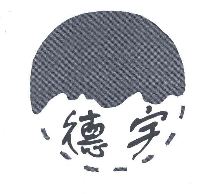 德宇