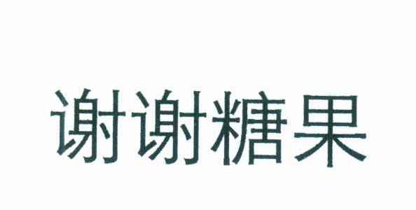 谢谢糖果