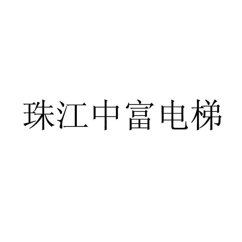 珠江中富电梯