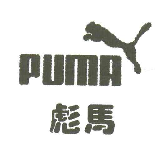彪马;PUMA