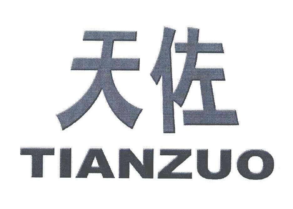 天佐