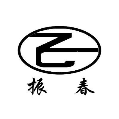 振春