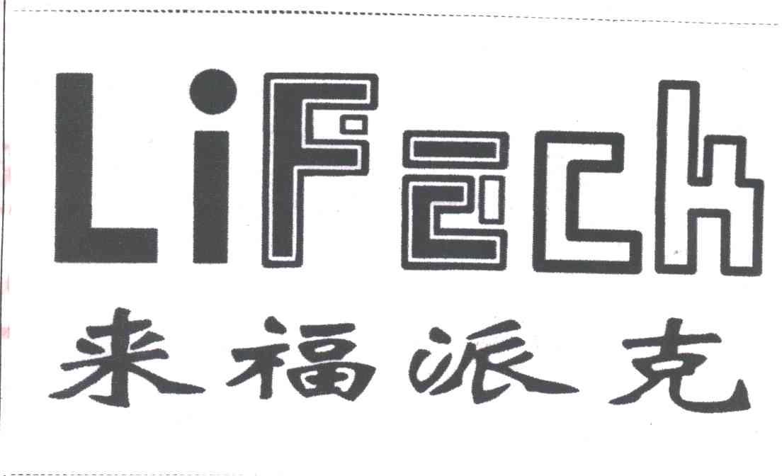 来福派克;LIFECH