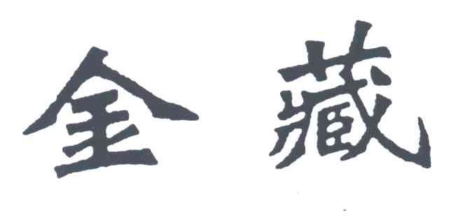 金藏