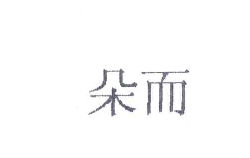 朵而