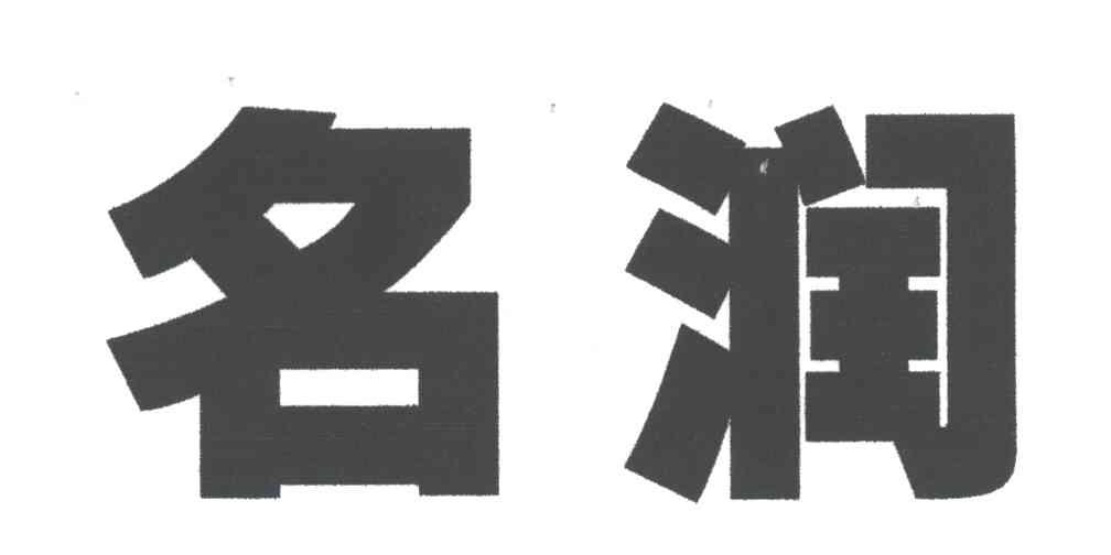 名润