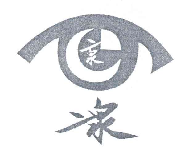 二泉