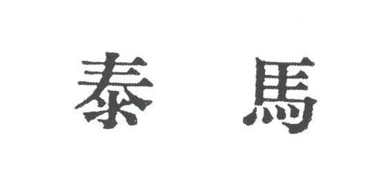 泰马
