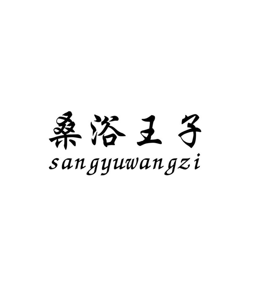 桑浴王子