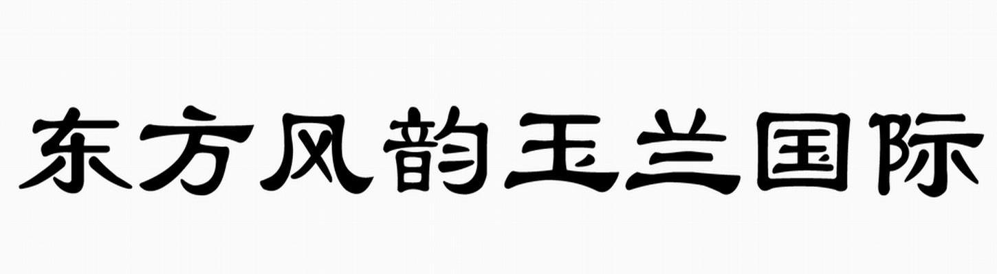 东方风韵玉兰国际