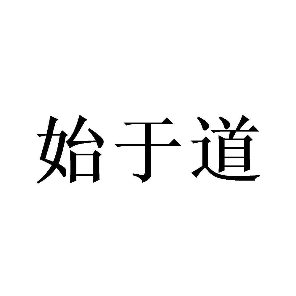 始于道