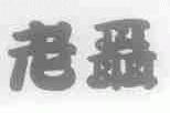 老聂