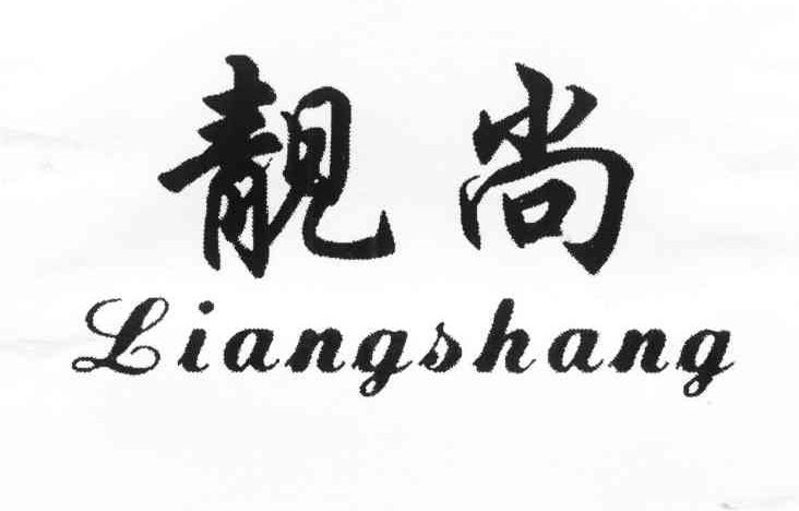 靓尚