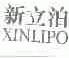新立泊