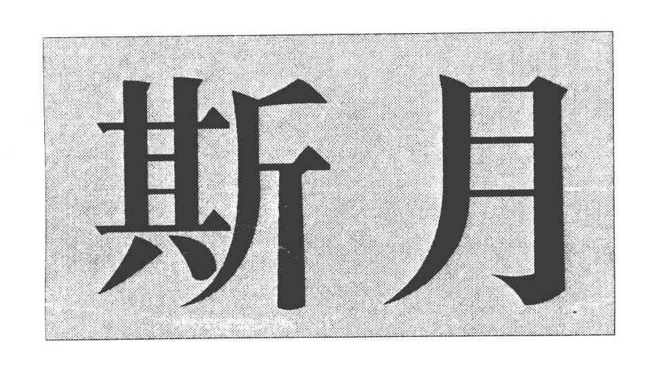斯月