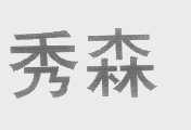 秀森